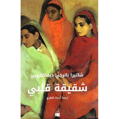 مراجعة رواية شقيقة قلبي – شاتيرا بانرجي